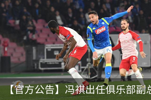 【官方公告】冯祺出任俱乐部副总经理兼领队