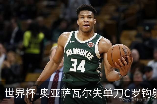 世界杯-奥亚萨瓦尔失单刀C罗钩射被扑 葡西半场暂0-0