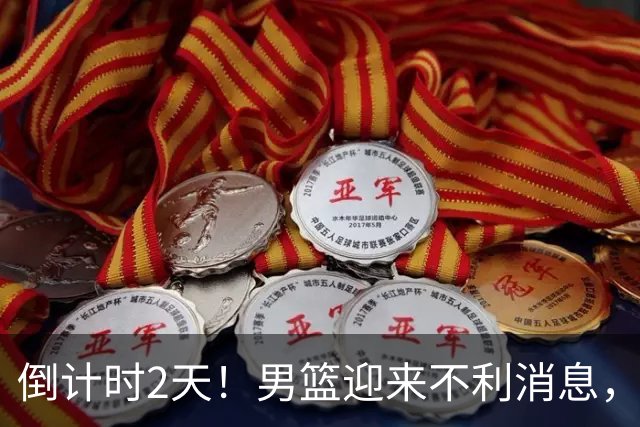 倒计时2天！男篮迎来不利消息，赵继伟伤情成焦点，郭士强或紧急调整阵容