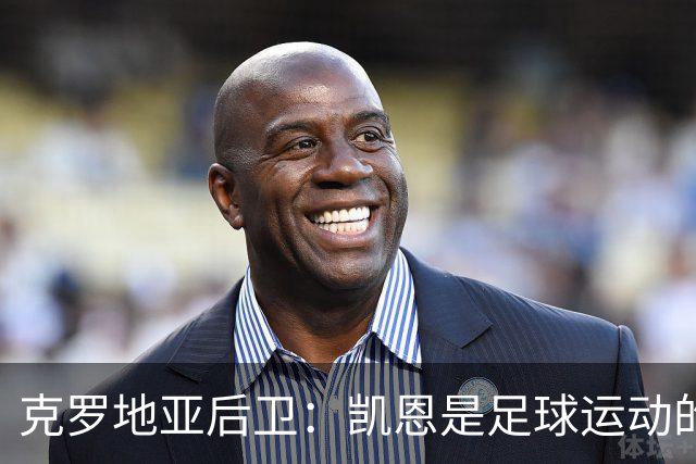克罗地亚后卫：凯恩是足球运动的大师 我们已准备好和英格兰交手