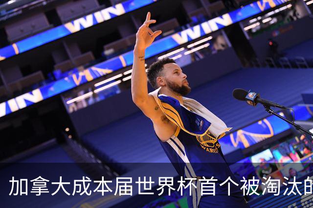 加拿大成本届世界杯首个被淘汰的东道主，主帅却说“我们表现更好”！