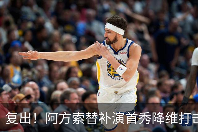 复出！阿方索替补演首秀降维打击 硬核驱动加拿大创史