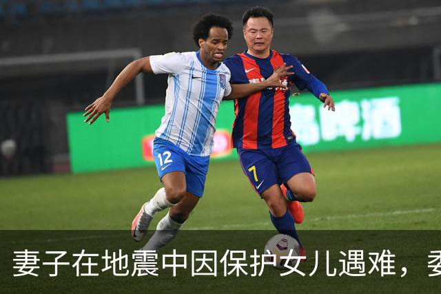 妻子在地震中因保护女儿遇难，委内瑞拉球员：你永远是我们的英雄