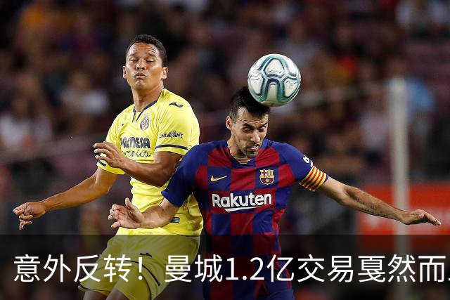 意外反转！曼城1.2亿交易戛然而止，森林硬对标赖斯到底值不值？