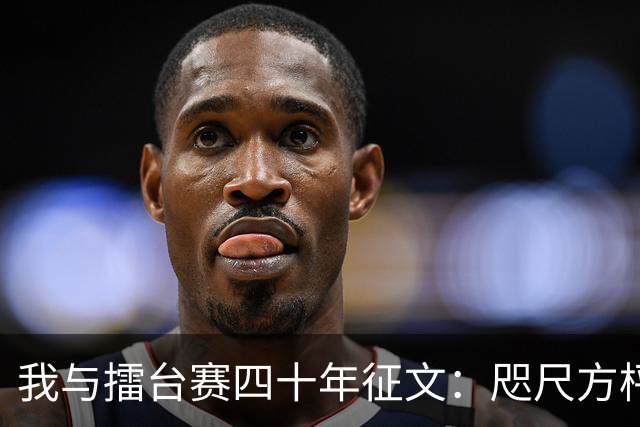 我与擂台赛四十年征文：咫尺方枰 赤子情怀
