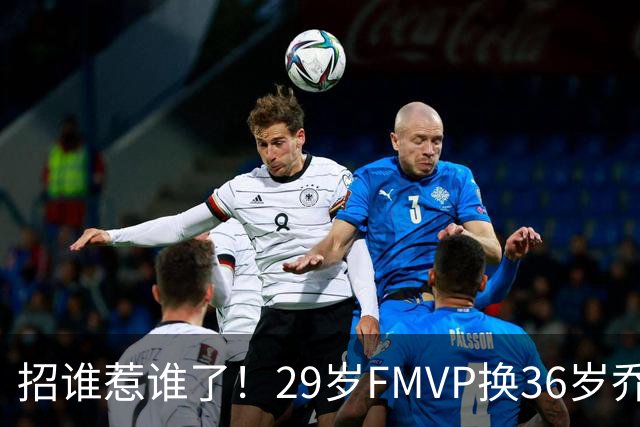 招谁惹谁了！29岁FMVP换36岁乔治 绿军为啥铁了心要送走布朗？
