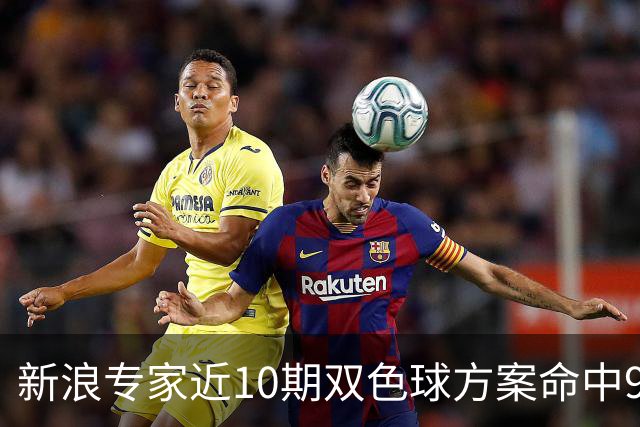 新浪专家近10期双色球方案命中9注头奖!共揽8717万