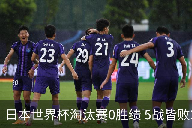 日本世界杯淘汰赛0胜绩 5战皆败2输点球2遭逆转绝杀