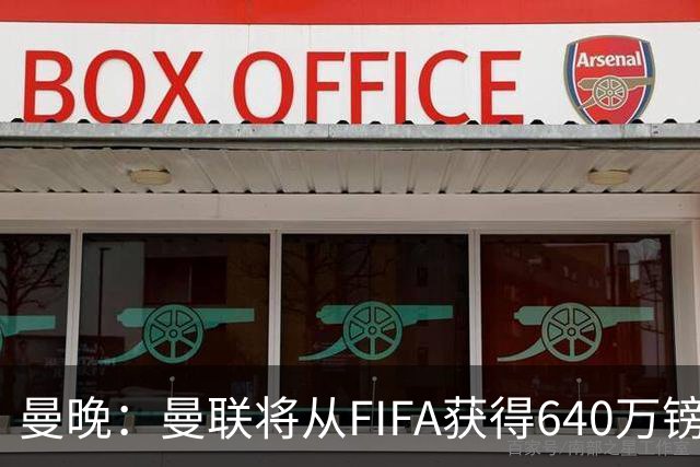 曼晚：曼联将从FIFA获得640万镑赔偿金，中场引援可以考虑扎卡