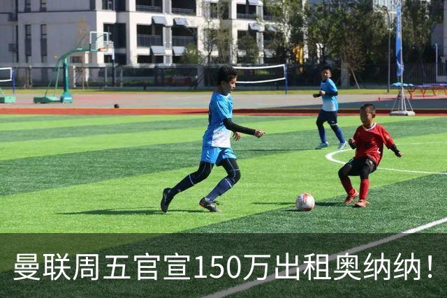 曼联周五官宣150万出租奥纳纳！拒绝让他当替补原因曝光，预计最终免费走人