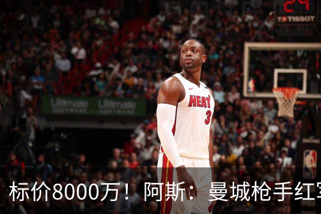 标价8000万！阿斯：曼城枪手红军已询价布阿迪，皇马、巴黎在关注