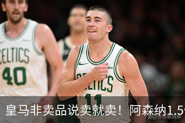 皇马非卖品说卖就卖！阿森纳1.5亿撬维尼修斯，原因比转会本身还炸