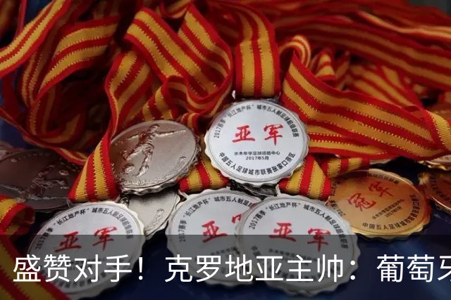 盛赞对手！克罗地亚主帅：葡萄牙是夺冠热门之一 C罗随时可能进球