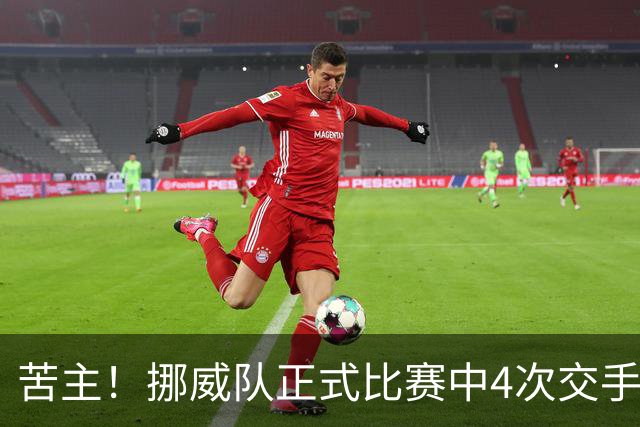 苦主！挪威队正式比赛中4次交手巴西 两胜两平保持不败