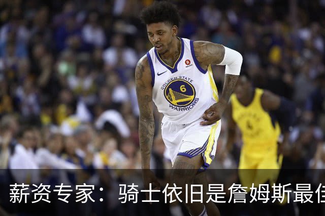 薪资专家：骑士依旧是詹姆斯最佳去处 骑士阵容深厚&无需大调整