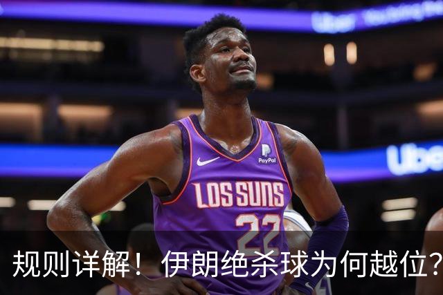 规则详解！伊朗绝杀球为何越位？凯帕老师曾认真教过！