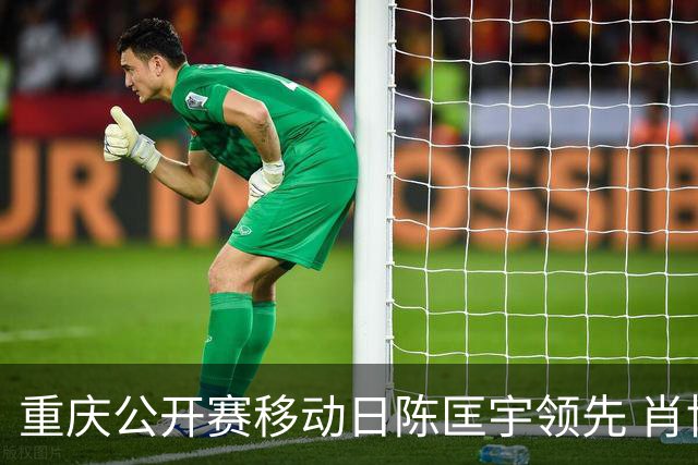 重庆公开赛移动日陈匡宇领先 肖博文一杆之差第二