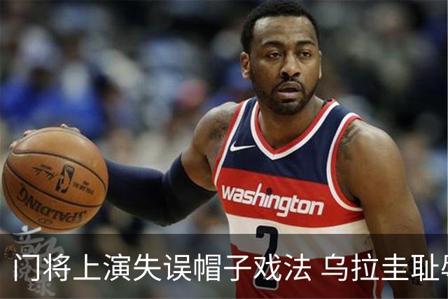 门将上演失误帽子戏法 乌拉圭耻辱出局+连续2届止步小组赛