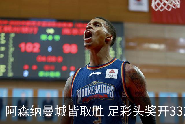 阿森纳曼城皆取胜 足彩头奖开3327元今年第2低