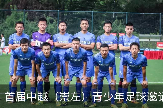首届中越（崇左）青少年足球邀请赛开幕