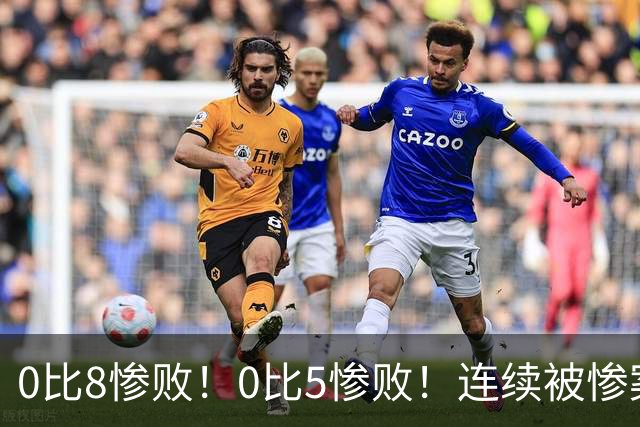 0比8惨败！0比5惨败！连续被惨案！沙特男足太拉胯，给亚洲丢人