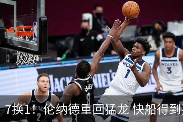 7换1！伦纳德重回猛龙 快船得到英格拉姆+2首轮